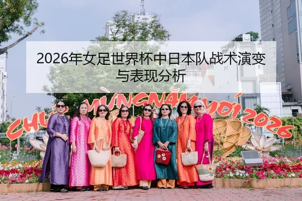 2026年女足世界杯中日本队战术演变与表现分析 - 6686app