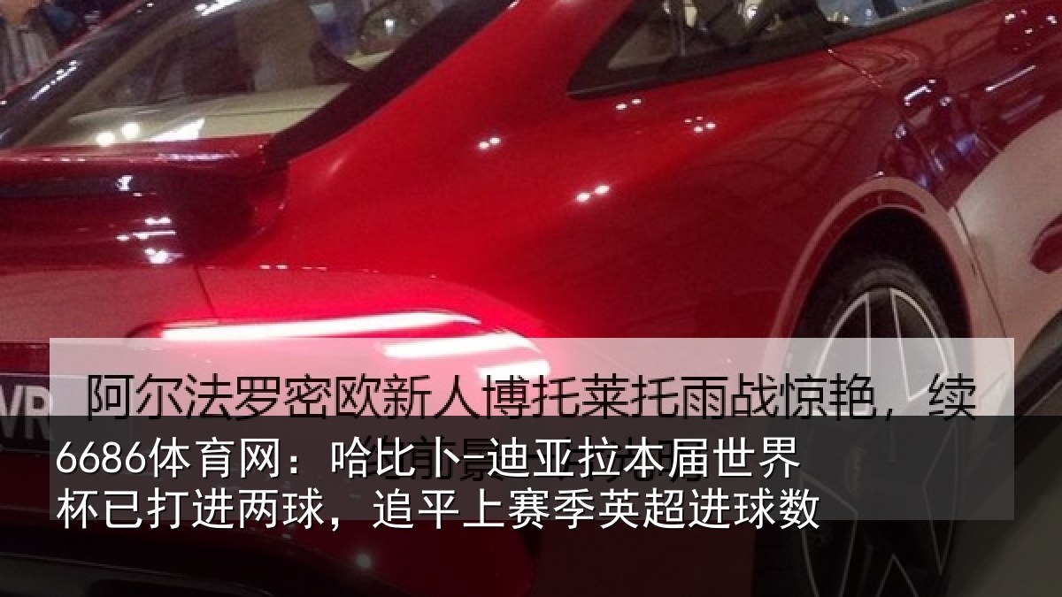 6686体育网：哈比相关情况杯已相关情况季英超进球数