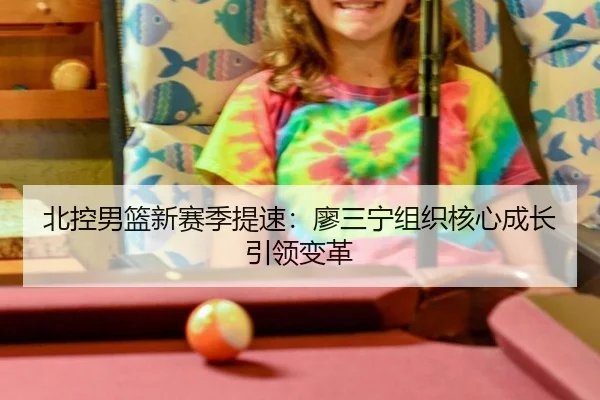 bei-kong-nan-lan-xin-sai-ji-ti-su-liao-san-ning-zu-zhi-he-xin-cheng-zhang-yin-ling-bian-ge-3-303.jpg