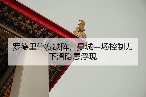 luo-de-li-ting-sai-que-zhen-man-cheng-zhong-chang-kong-zhi-li-xia-hua-yin-huan-fu-xian-2-750.jpg