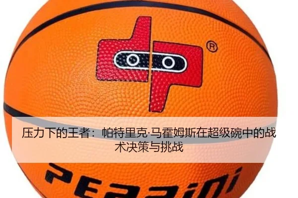 ya-li-xia-de-wang-zhe-pa-te-li-ke-ma-huo-mu-si-zai-chao-ji-wan-zhong-de-zhan-shu-jue-ce-yu-tiao-zhan-2-372.jpg