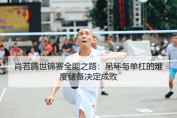 xiao-ruo-teng-shi-jin-sai-quan-neng-zhi-lu-diao-huan-yu-dan-gang-de-nan-du-chu-bei-jue-ding-cheng-bai-2-143.jpg