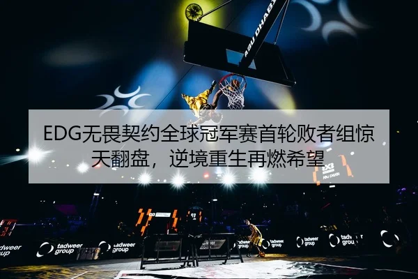 wu-wei-qi-yue-quan-qiu-guan-jun-sai-shou-lun-bai-zhe-zu-jing-tian-fan-pan-ni-jing-chong-sheng-zai-ran-xi-wang-3-997.jpg