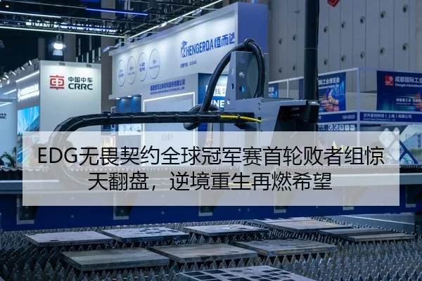 EDG无畏契约全球冠军赛首轮败者组惊天翻盘，逆境重生再燃希望