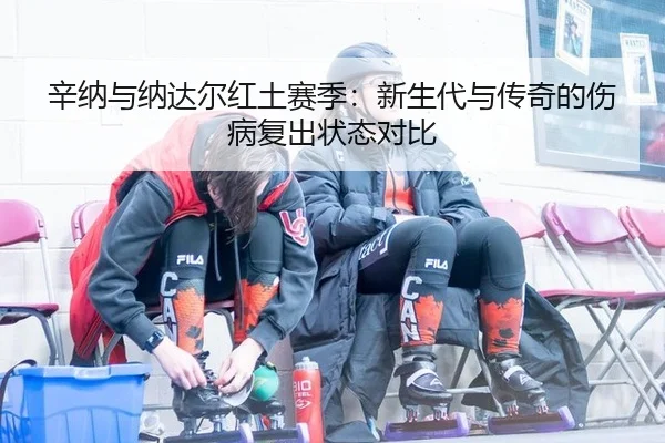 xin-na-yu-na-da-er-hong-tu-sai-ji-xin-sheng-dai-yu-chuan-qi-de-shang-bing-fu-chu-zhuang-tai-dui-bi-3-411.jpg