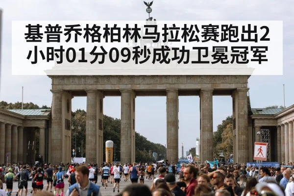 基普乔格柏林马拉松赛跑出2小时01分09秒成功卫冕冠军