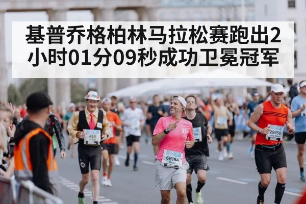 Berlin Marathon finish