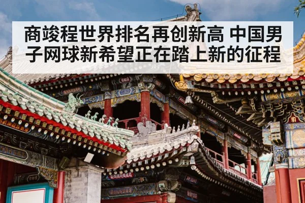 商竣程世界排名再创新高 中国男子网球新希望正在踏上新的征程