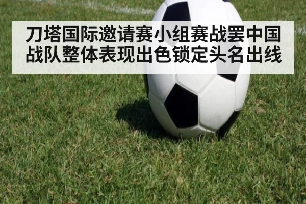 刀塔国际邀请赛小组赛战罢中国战队整体表现出色锁定头名出线