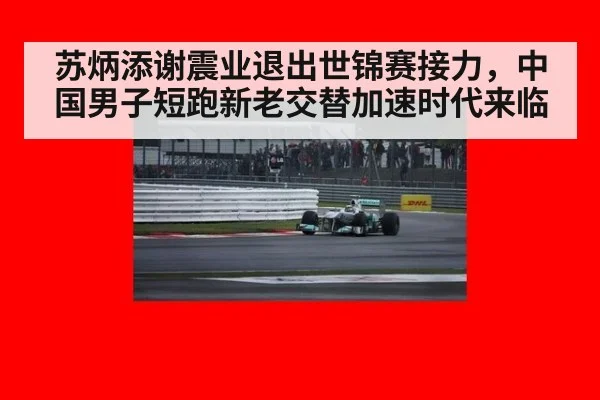 苏炳添谢震业退出世锦赛接力，中国男子短跑新老交替加速时代来临