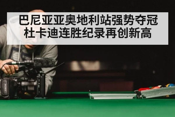 巴尼亚亚奥地利站强势夺冠 杜卡迪连胜纪录再创新高