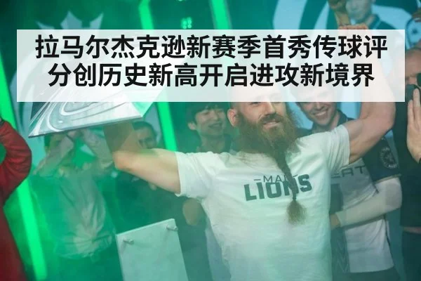 拉马尔杰克逊新赛季首秀传球评分创历史新高开启进攻新境界