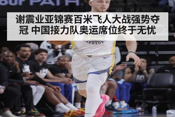 谢震业亚锦赛百米飞人大战强势夺冠 中国接力队奥运席位终于无忧